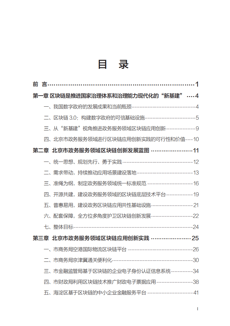 北京市区块链工作专班专家组：北京市政务服务领域区块链应用创新蓝皮书（第一版）.pdf 第2页