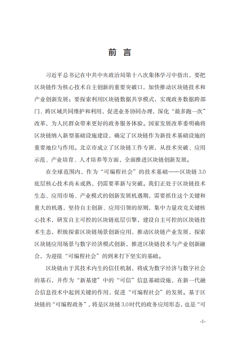 北京市区块链工作专班专家组：北京市政务服务领域区块链应用创新蓝皮书（第一版）.pdf 第4页