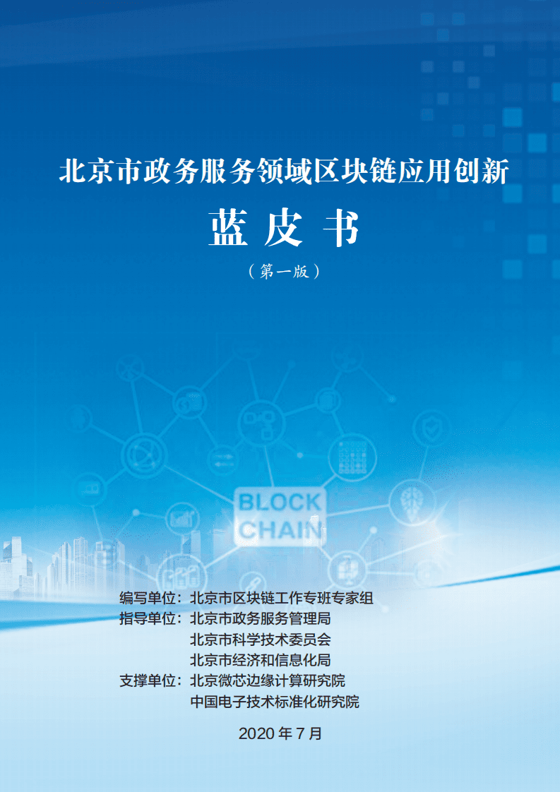 北京市区块链工作专班专家组：北京市政务服务领域区块链应用创新蓝皮书（第一版）.pdf 第1页