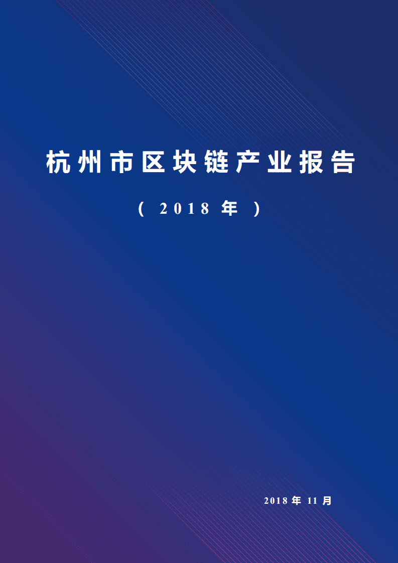 杭州区块链技术与应用联合会：2018杭州市区块链产业报告.pdf 第1页