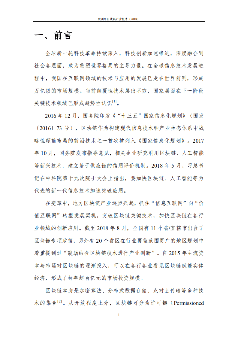 杭州区块链技术与应用联合会：2018杭州市区块链产业报告.pdf 第6页