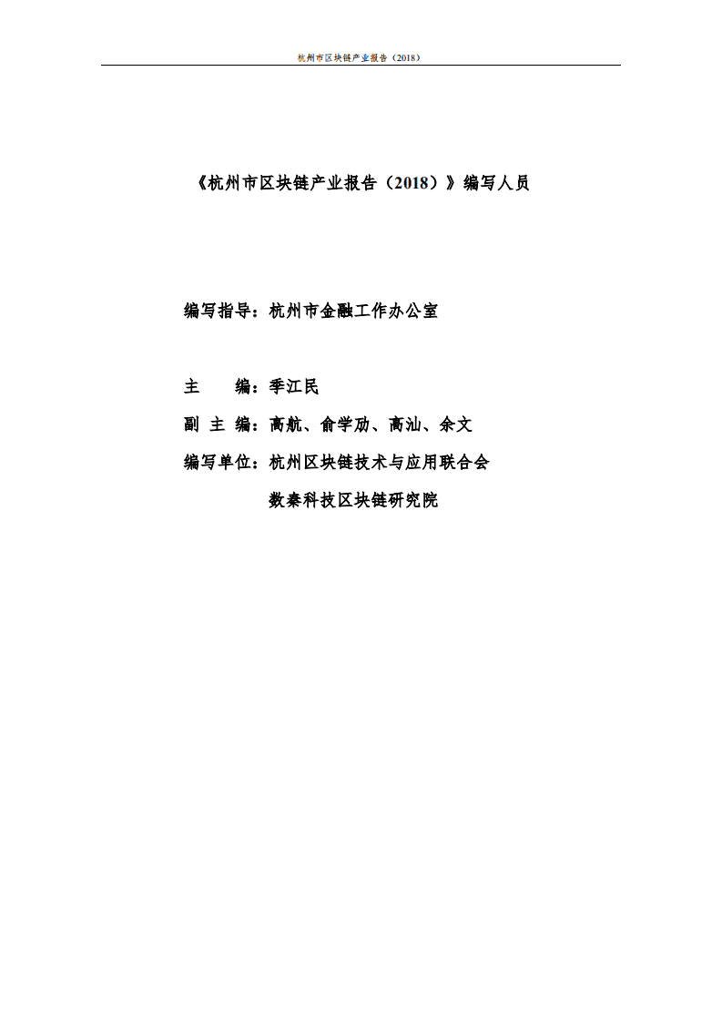 杭州区块链技术与应用联合会：2018杭州市区块链产业报告.pdf 第2页