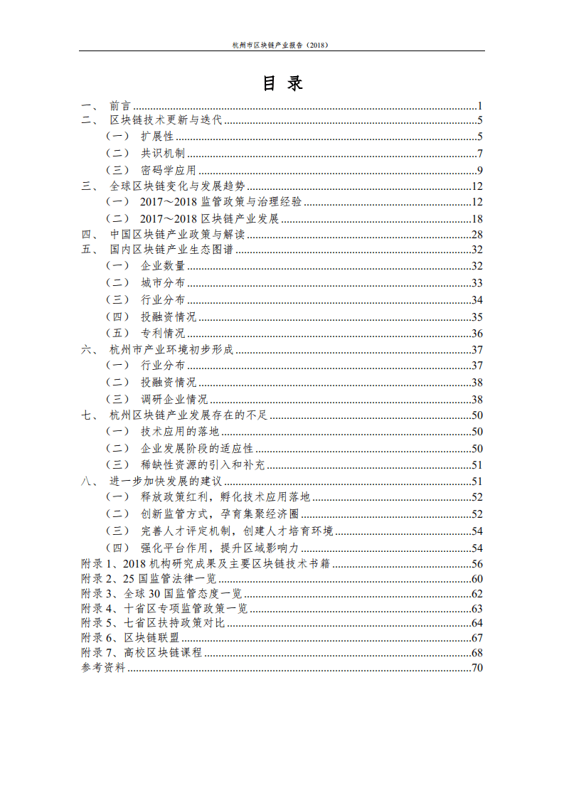杭州区块链技术与应用联合会：2018杭州市区块链产业报告.pdf 第4页