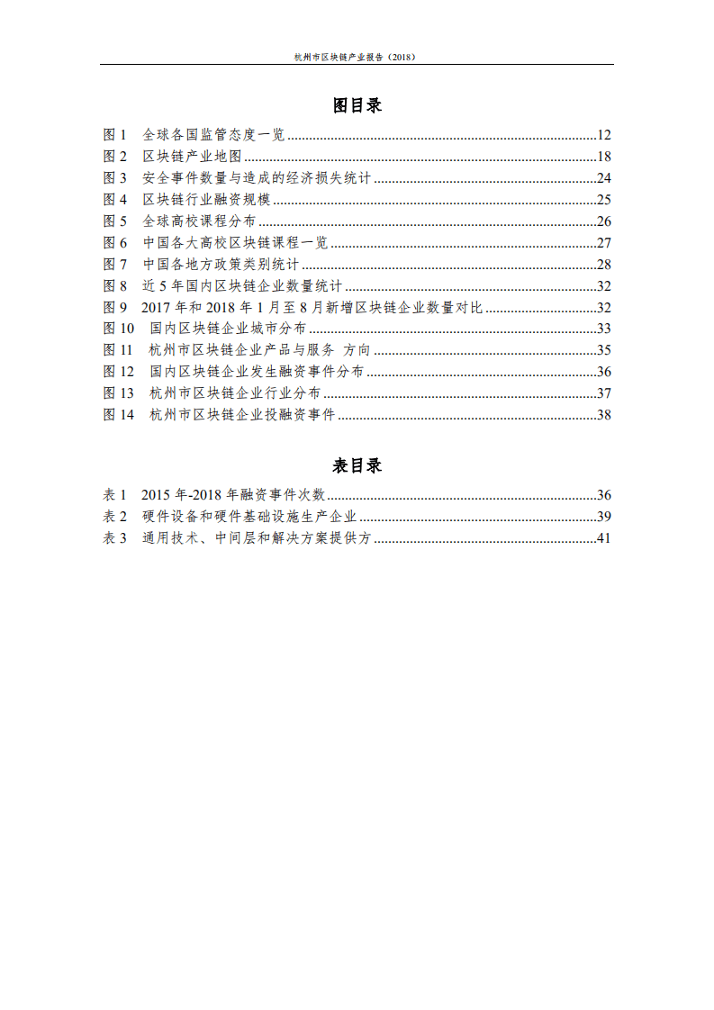 杭州区块链技术与应用联合会：2018杭州市区块链产业报告.pdf 第5页