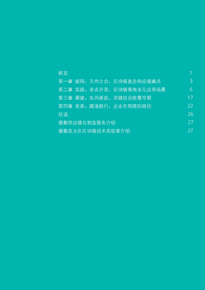 德勤：区块链VS供应链，天生一对.pdf 第3页
