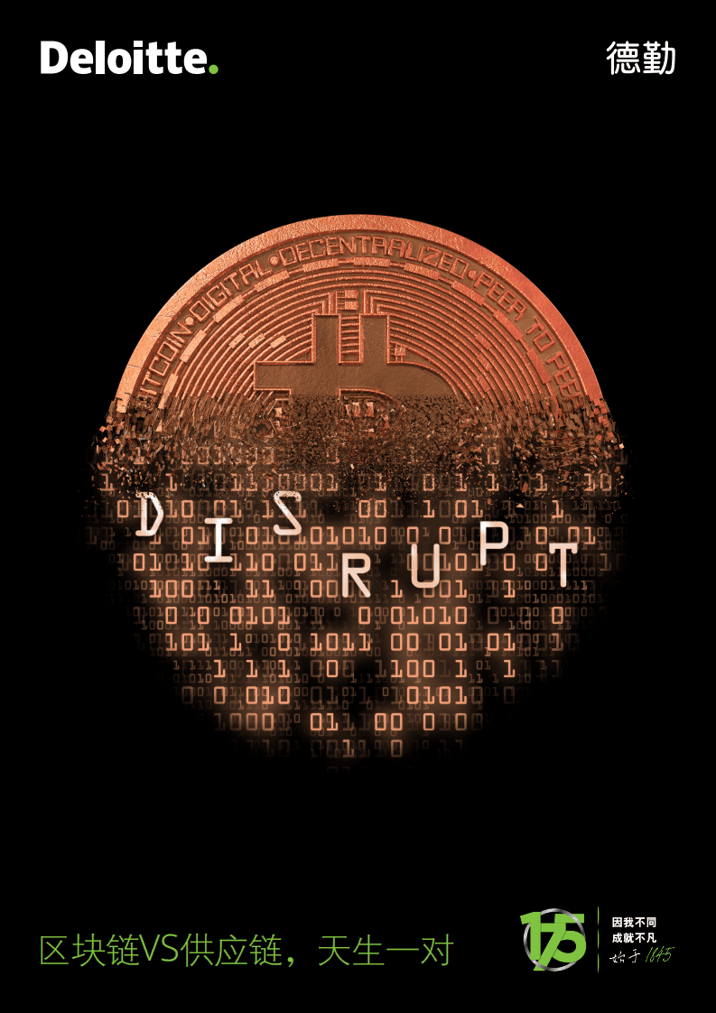 德勤：区块链VS供应链，天生一对.pdf 第1页
