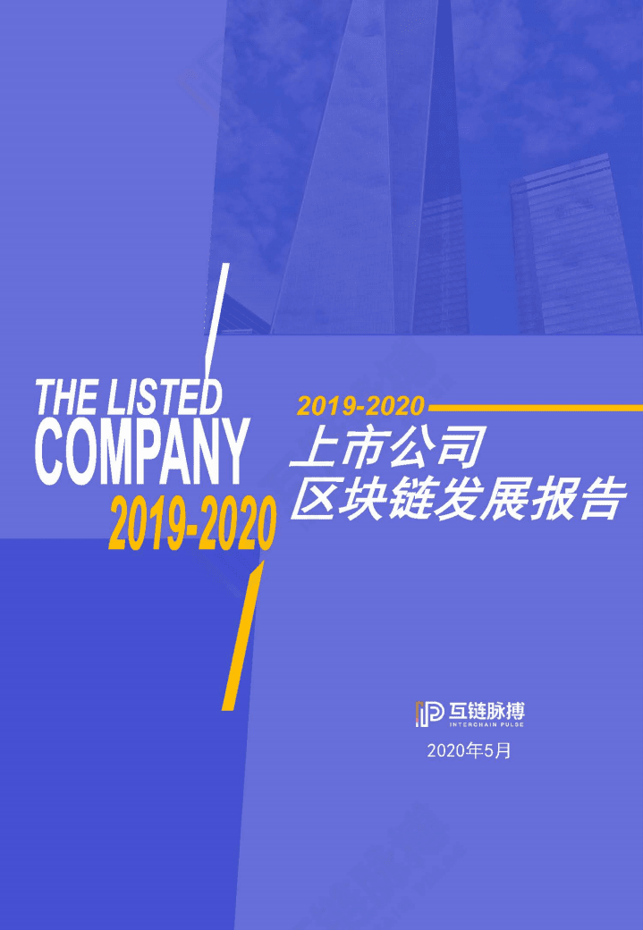互联脉搏：上市公司2019-2020区块链发展报告.pdf 第1页