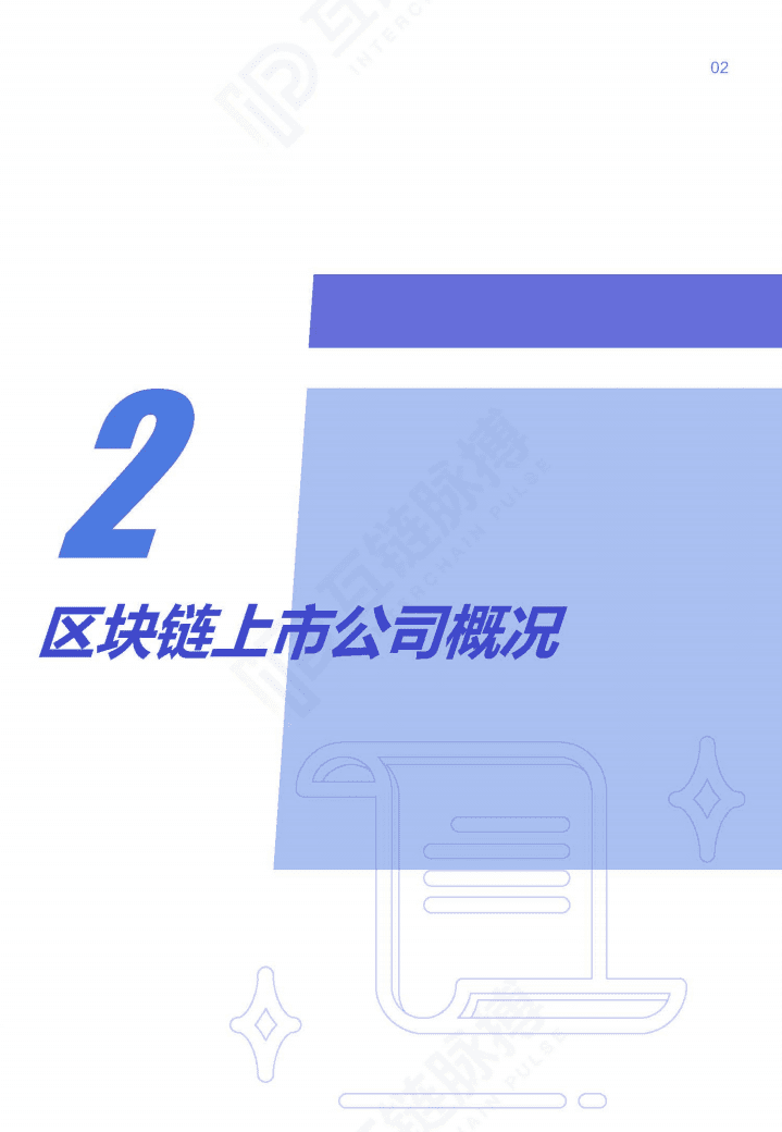 互联脉搏：上市公司2019-2020区块链发展报告.pdf 第4页