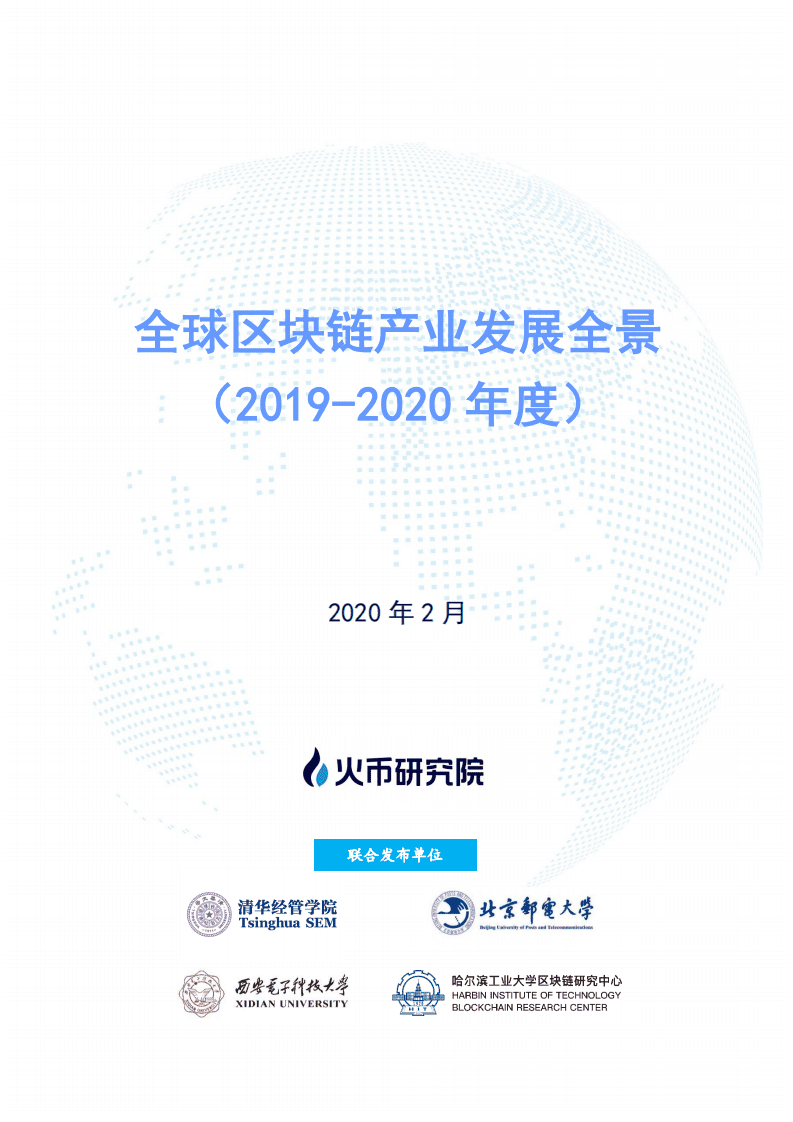 火币研究院：2019-2020年度全球区块链产业发展全景.pdf 第1页