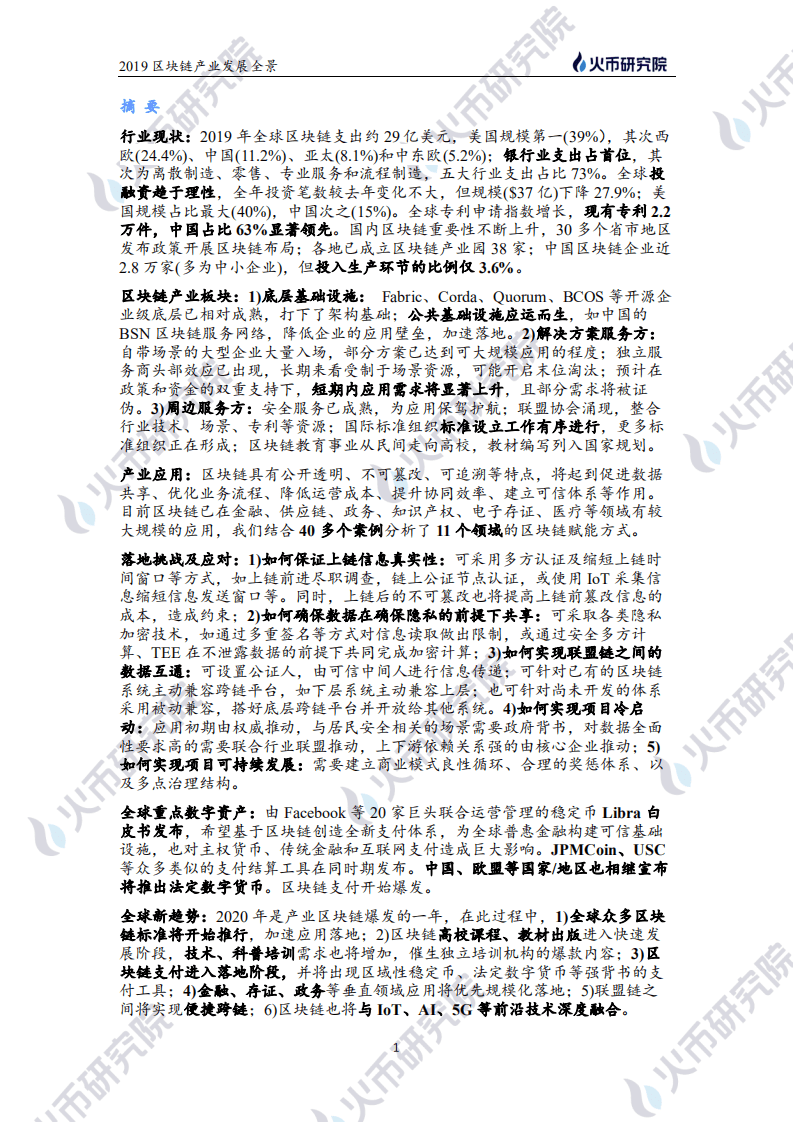 火币研究院：2019-2020年度全球区块链产业发展全景.pdf 第2页