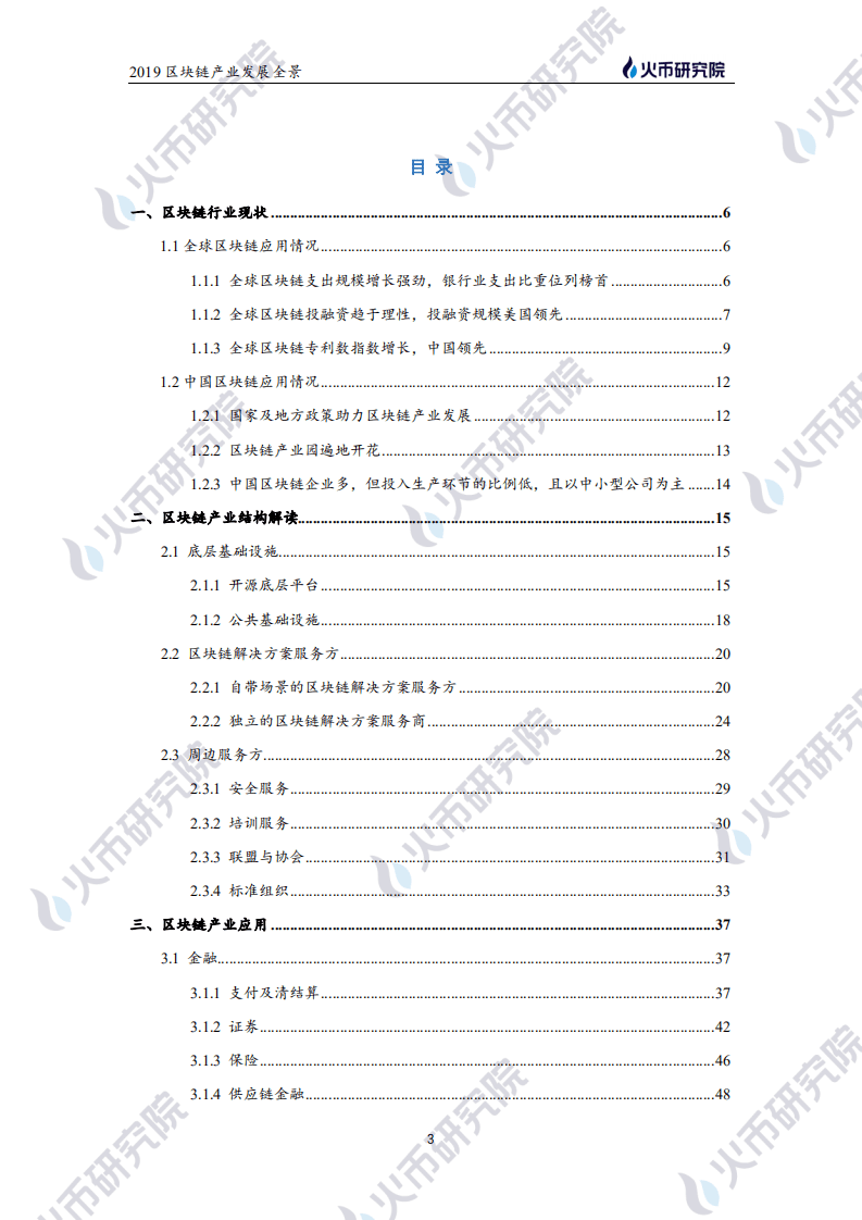火币研究院：2019-2020年度全球区块链产业发展全景.pdf 第4页