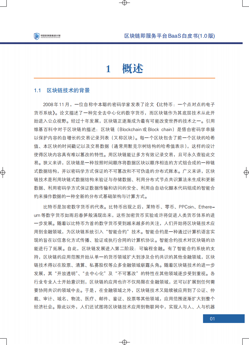 可信区块链：区块链即服务平台BaaS白皮书(1.0版).pdf 第6页