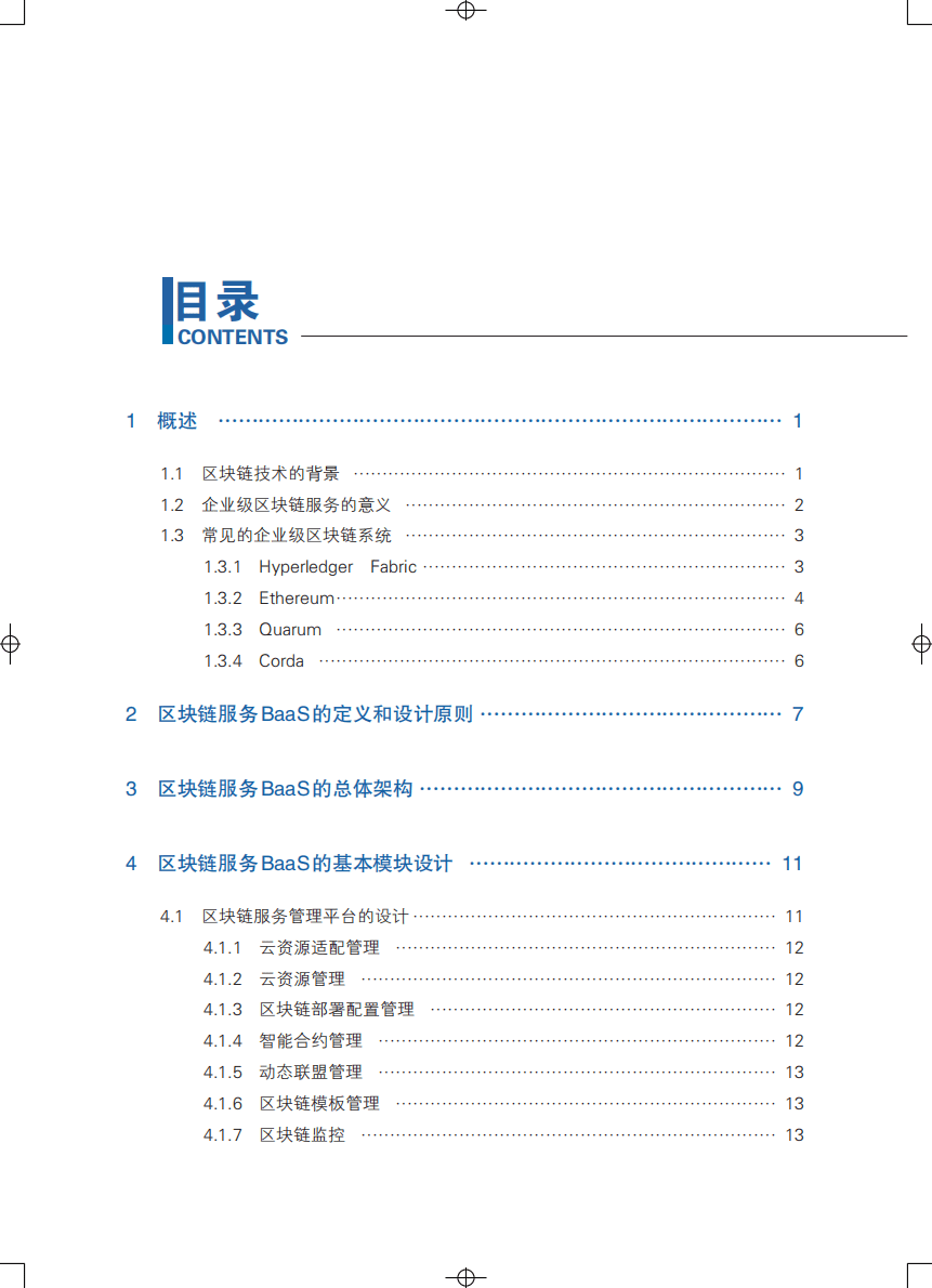 可信区块链：区块链即服务平台BaaS白皮书(1.0版).pdf 第4页