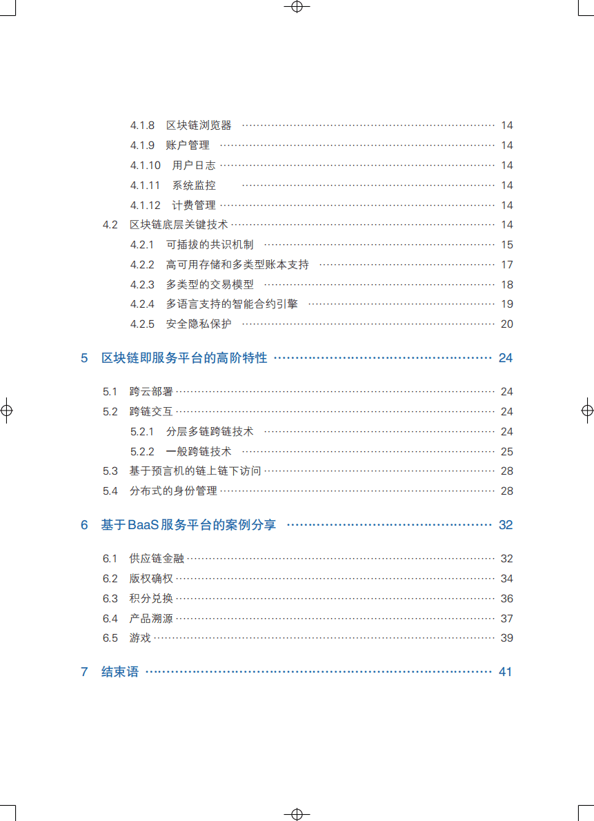 可信区块链：区块链即服务平台BaaS白皮书(1.0版).pdf 第5页