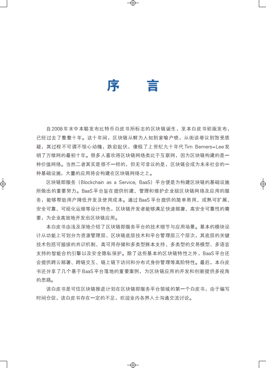可信区块链：区块链即服务平台BaaS白皮书(1.0版).pdf 第3页