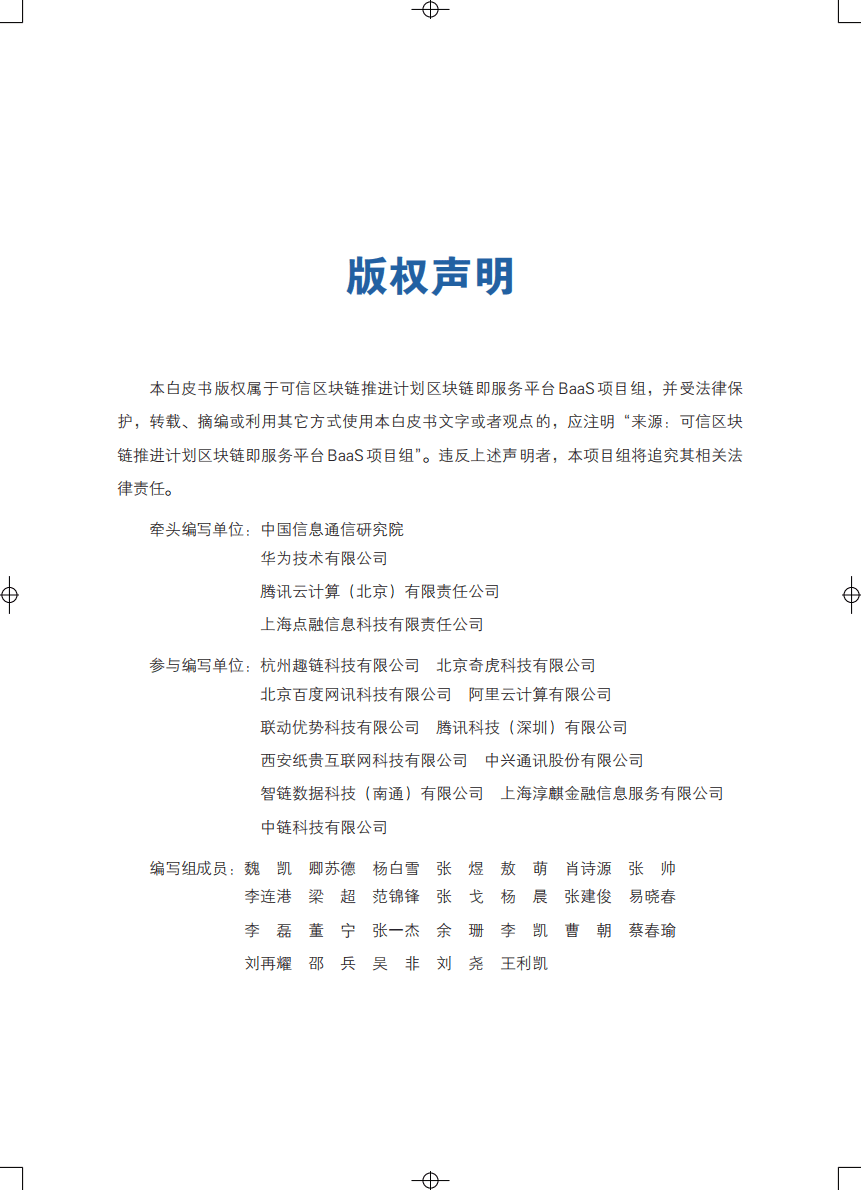可信区块链：区块链即服务平台BaaS白皮书(1.0版).pdf 第2页