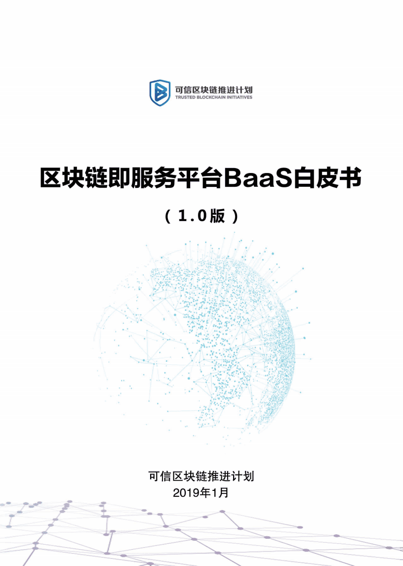 可信区块链：区块链即服务平台BaaS白皮书(1.0版).pdf 第1页