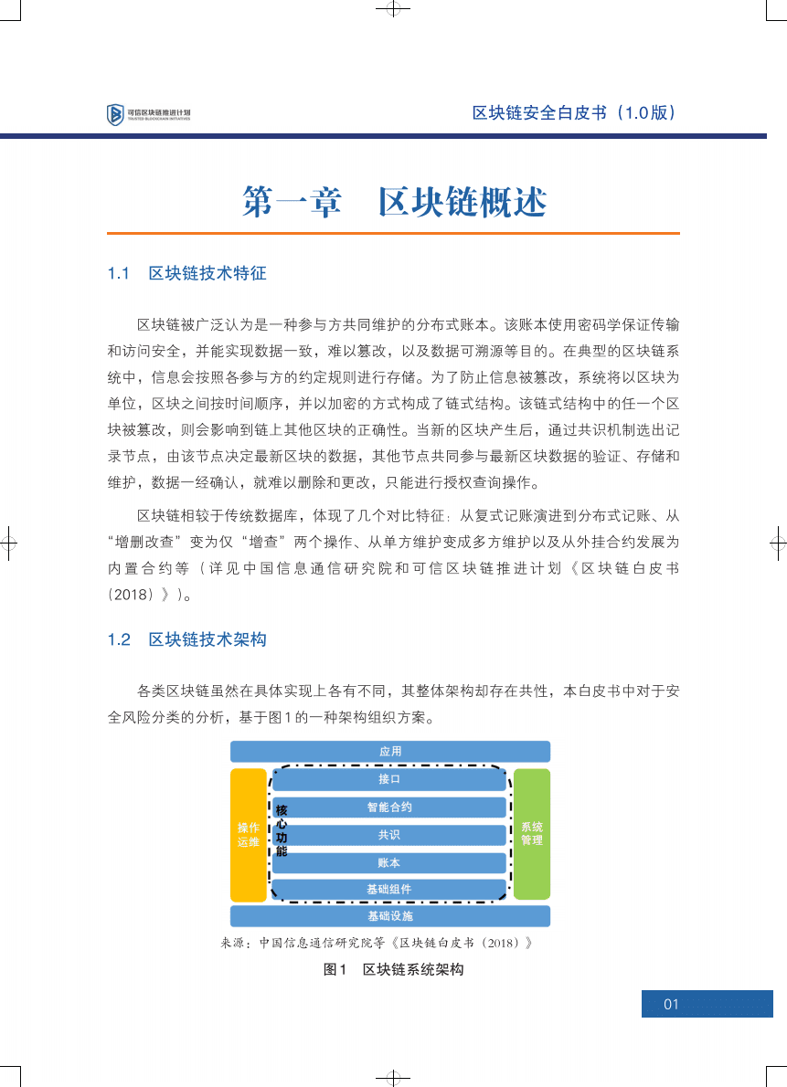 可信区块链：区块链安全白皮书1.0版.pdf 第6页