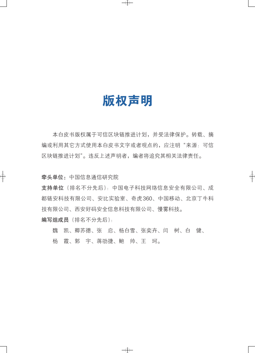 可信区块链：区块链安全白皮书1.0版.pdf 第2页