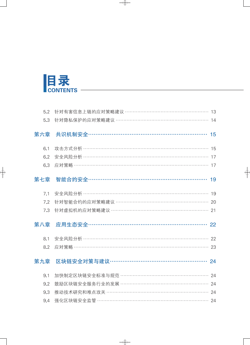 可信区块链：区块链安全白皮书1.0版.pdf 第5页