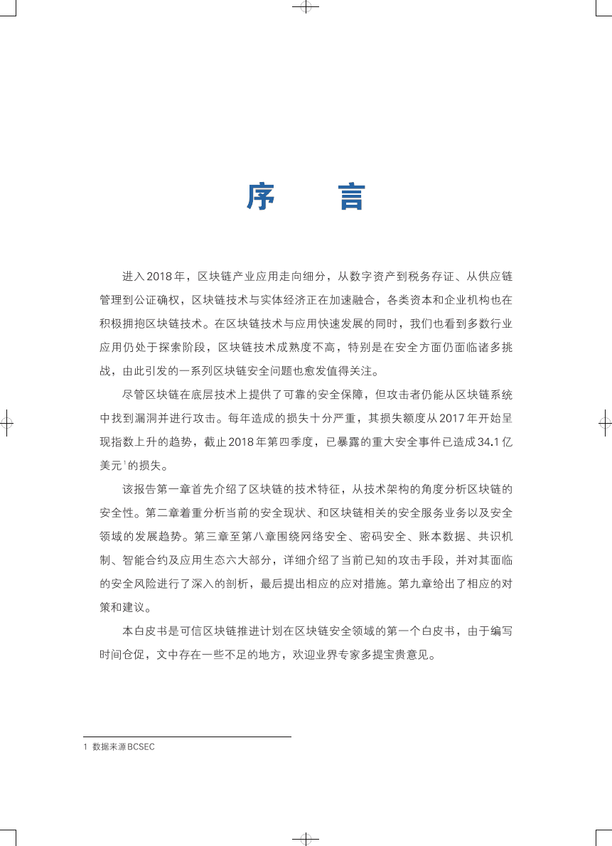 可信区块链：区块链安全白皮书1.0版.pdf 第3页