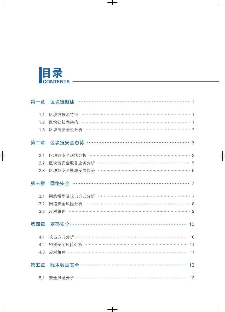 可信区块链：区块链安全白皮书1.0版.pdf 第4页