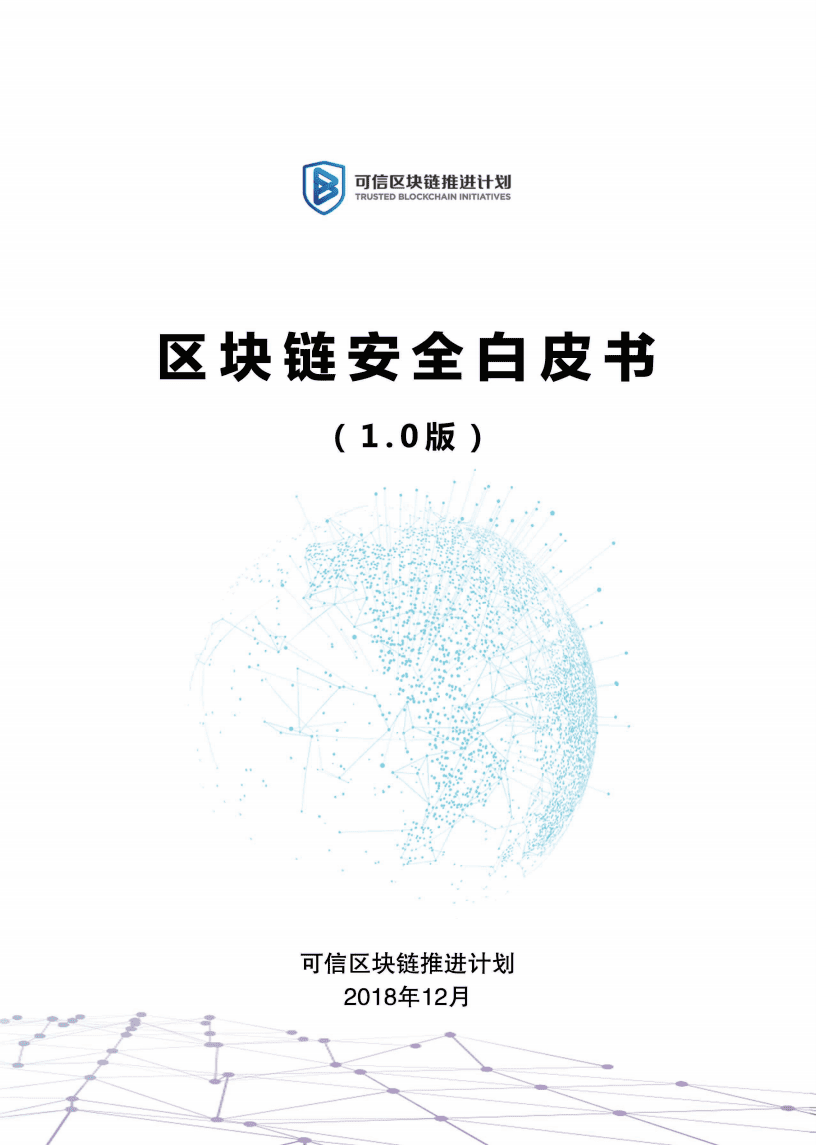可信区块链：区块链安全白皮书1.0版.pdf 第1页