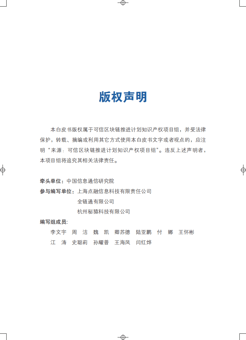 可信区块链：区块链专利态势白皮书（1.0版）.pdf 第2页