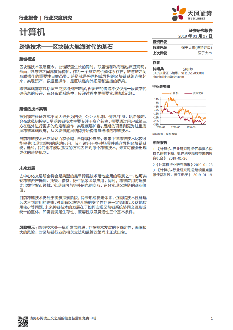 跨链技术：区块链大航海时代的基石.pdf 第1页