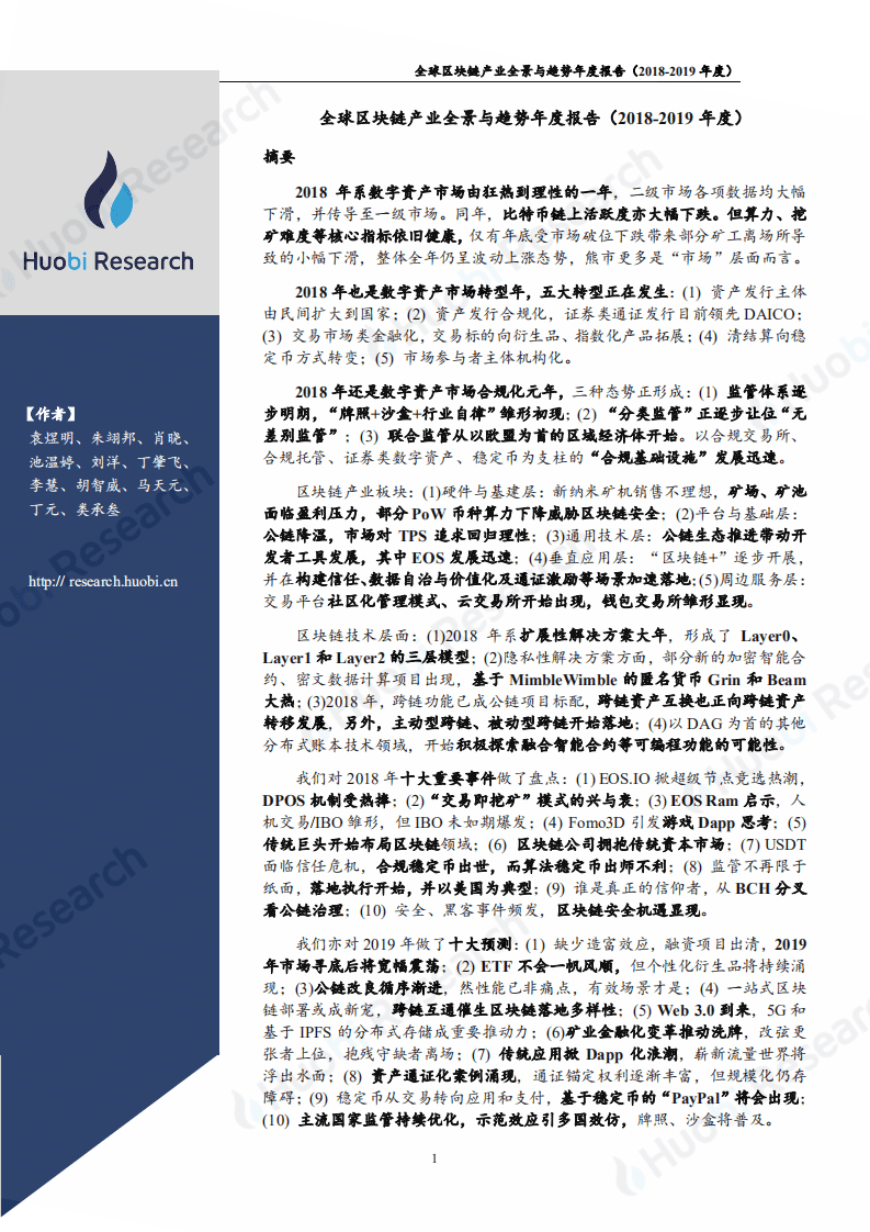 火币区块链研究院：2018-2019年度全球区块链产业全景与趋势报告.pdf 第2页