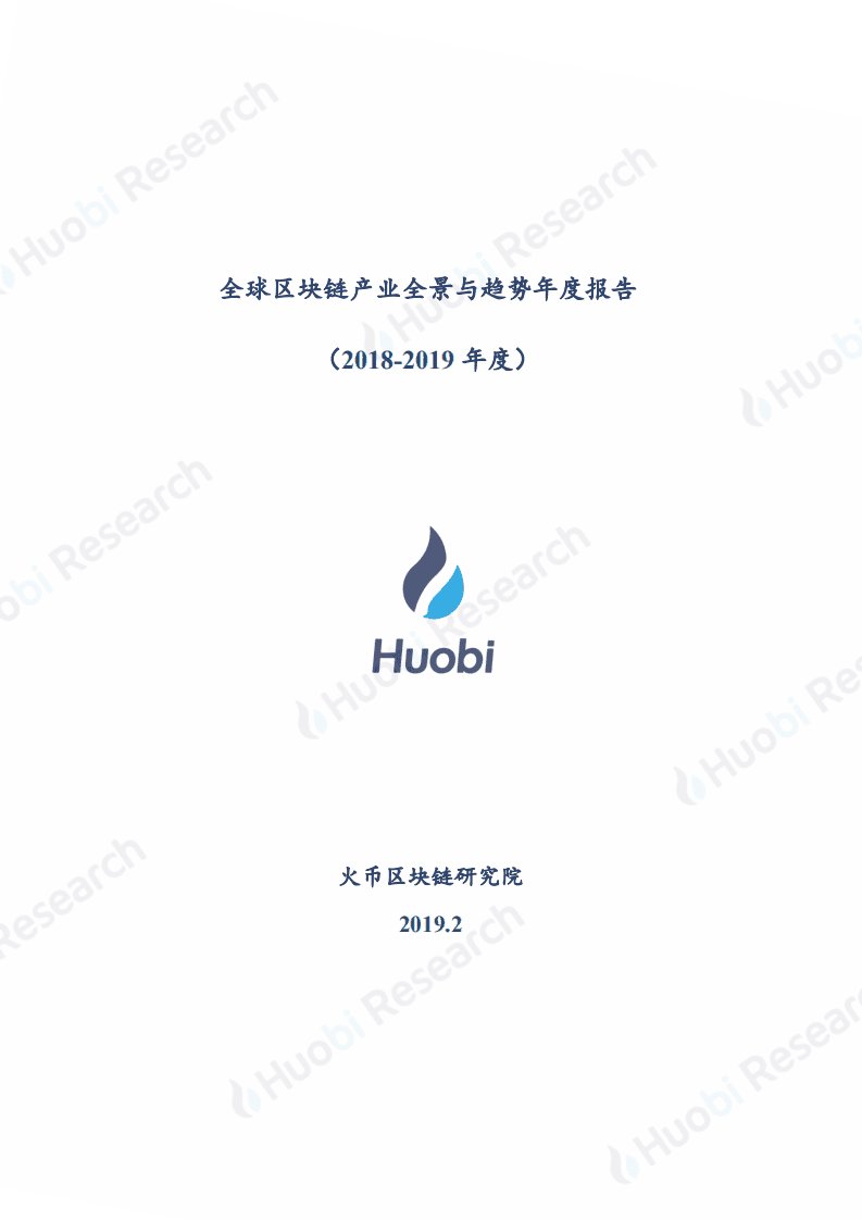 火币区块链研究院：2018-2019年度全球区块链产业全景与趋势报告.pdf 第1页