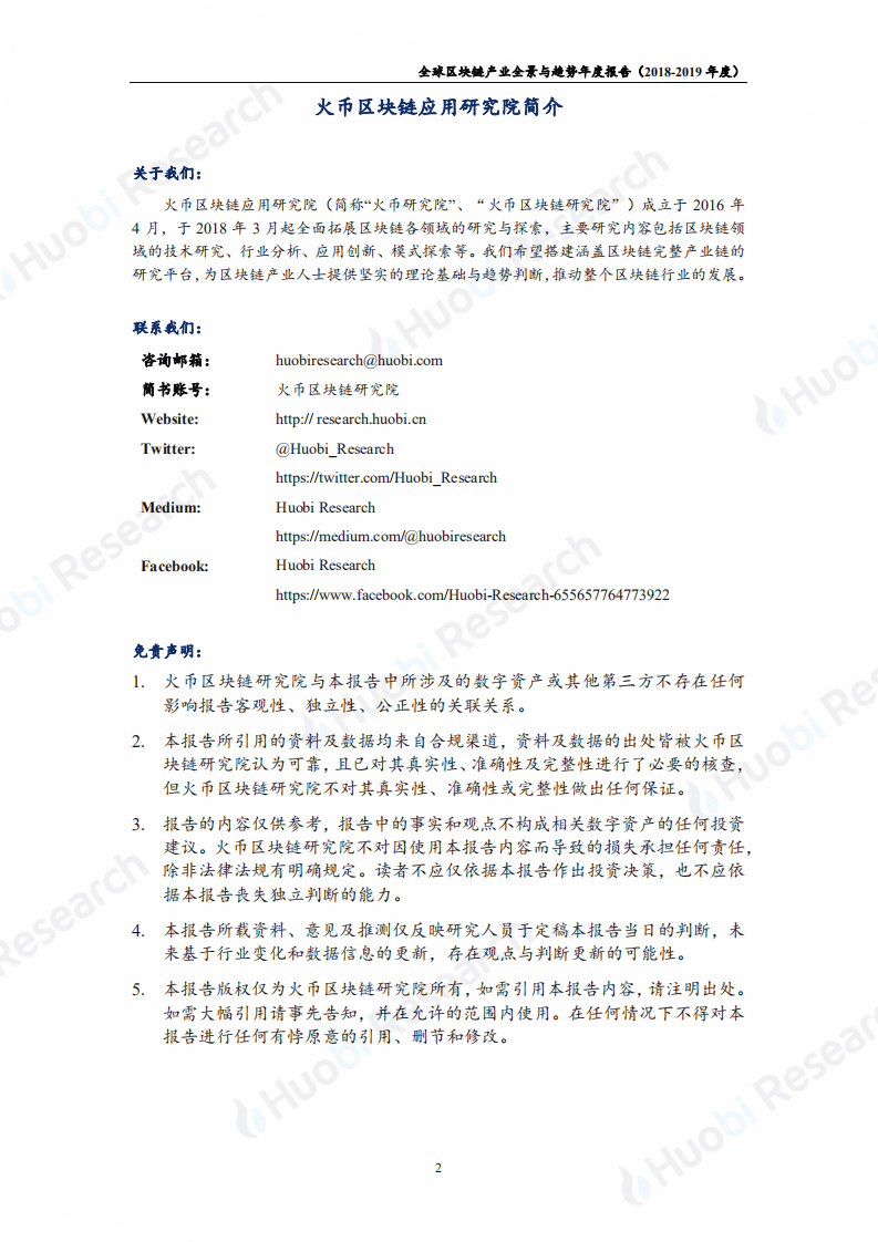 火币区块链研究院：2018-2019年度全球区块链产业全景与趋势报告.pdf 第3页