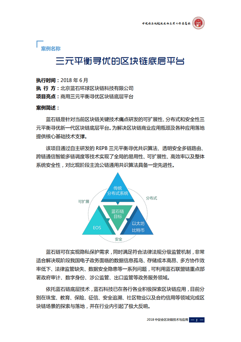 链塔&中促会：2018区块链应用示范项目集.pdf 第6页
