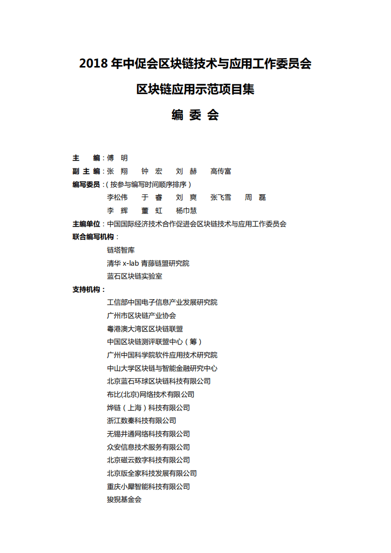 链塔&中促会：2018区块链应用示范项目集.pdf 第2页