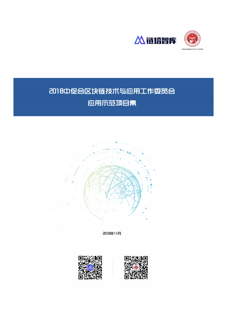 链塔&中促会：2018区块链应用示范项目集.pdf 第1页