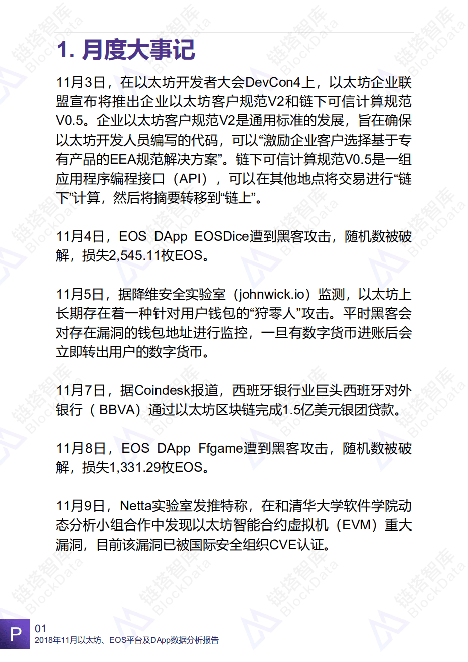 链塔智库：11月以太坊、EOS平台及DApp数据报告.pdf 第5页