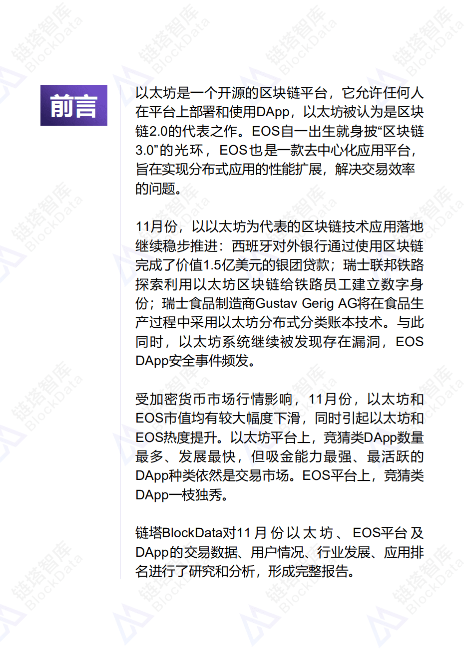 链塔智库：11月以太坊、EOS平台及DApp数据报告.pdf 第4页