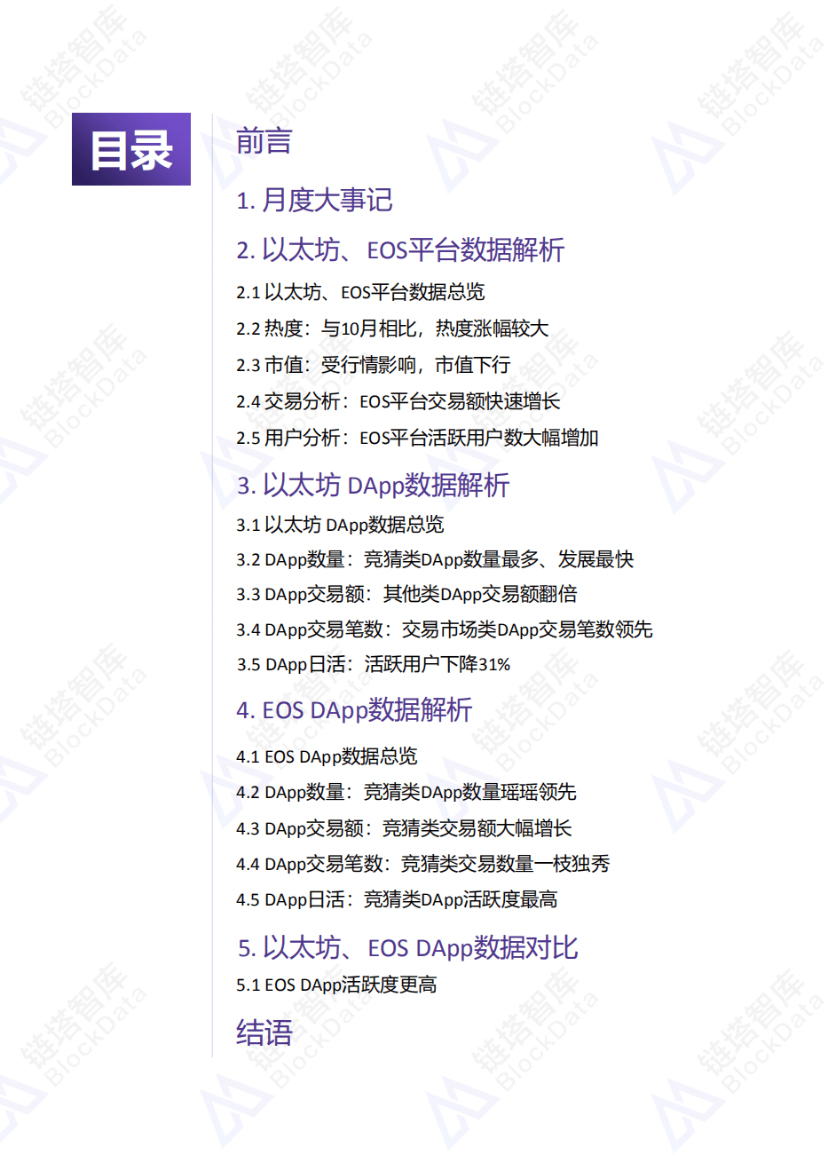 链塔智库：11月以太坊、EOS平台及DApp数据报告.pdf 第3页
