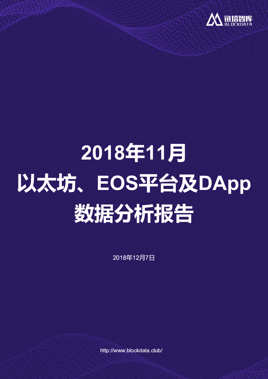 链塔智库：11月以太坊、EOS平台及DApp数据报告.pdf 第1页