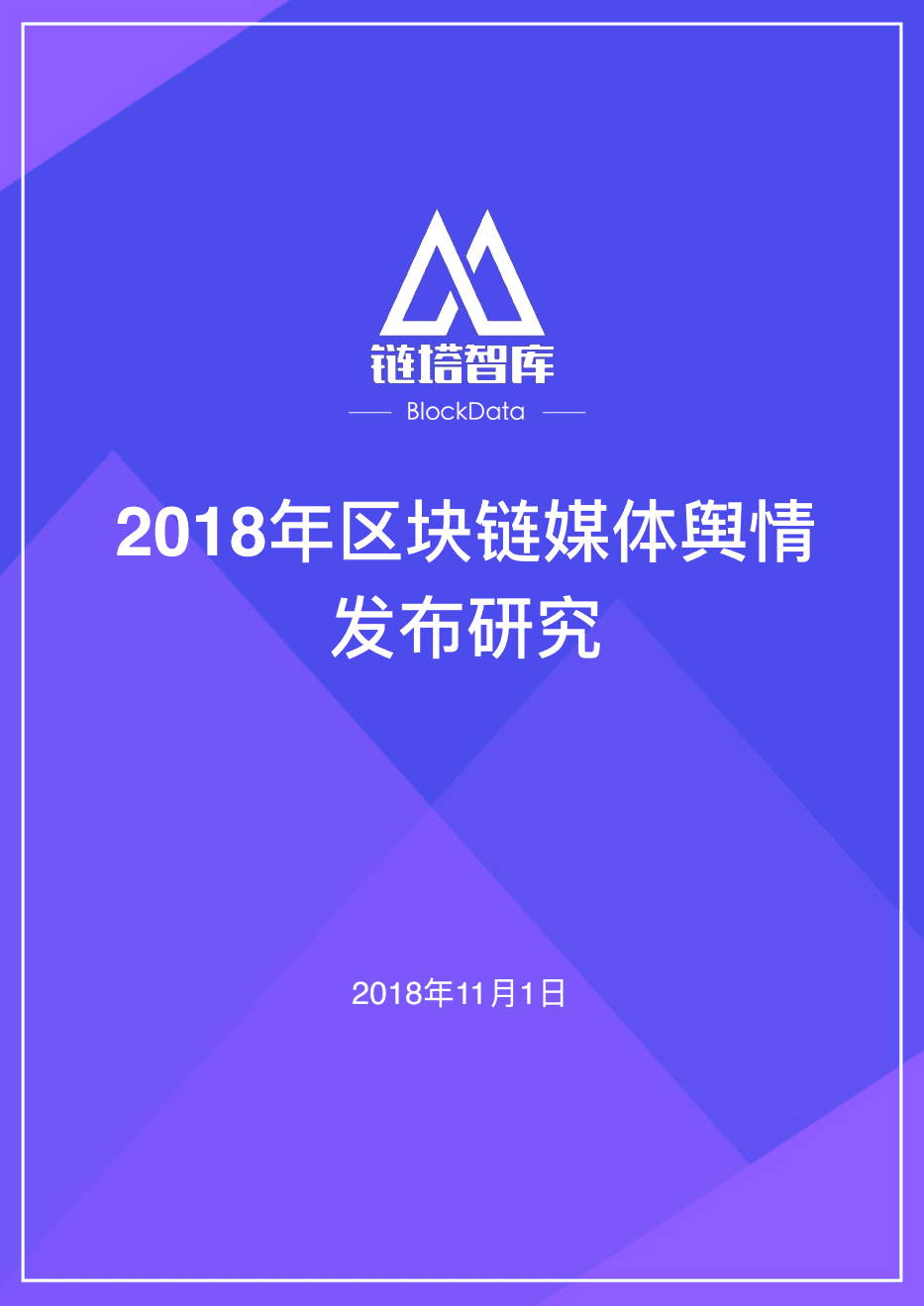 链塔智库：2018年区块链媒体舆情发布研究.pdf 第1页