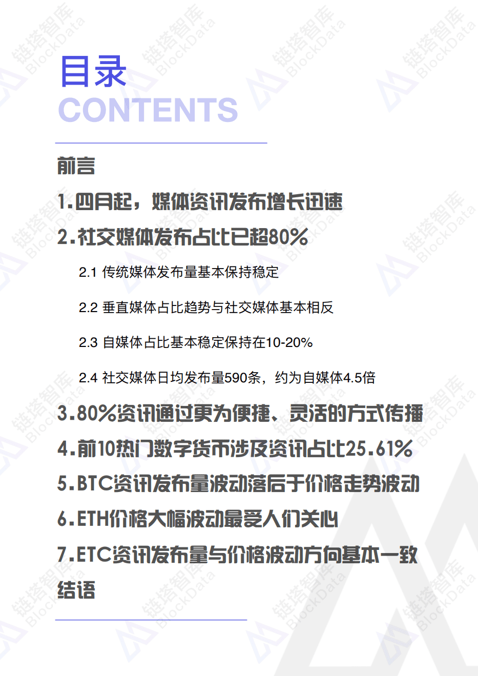 链塔智库：2018年区块链媒体舆情发布研究.pdf 第2页