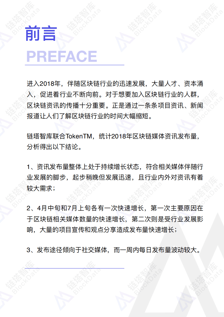 链塔智库：2018年区块链媒体舆情发布研究.pdf 第3页