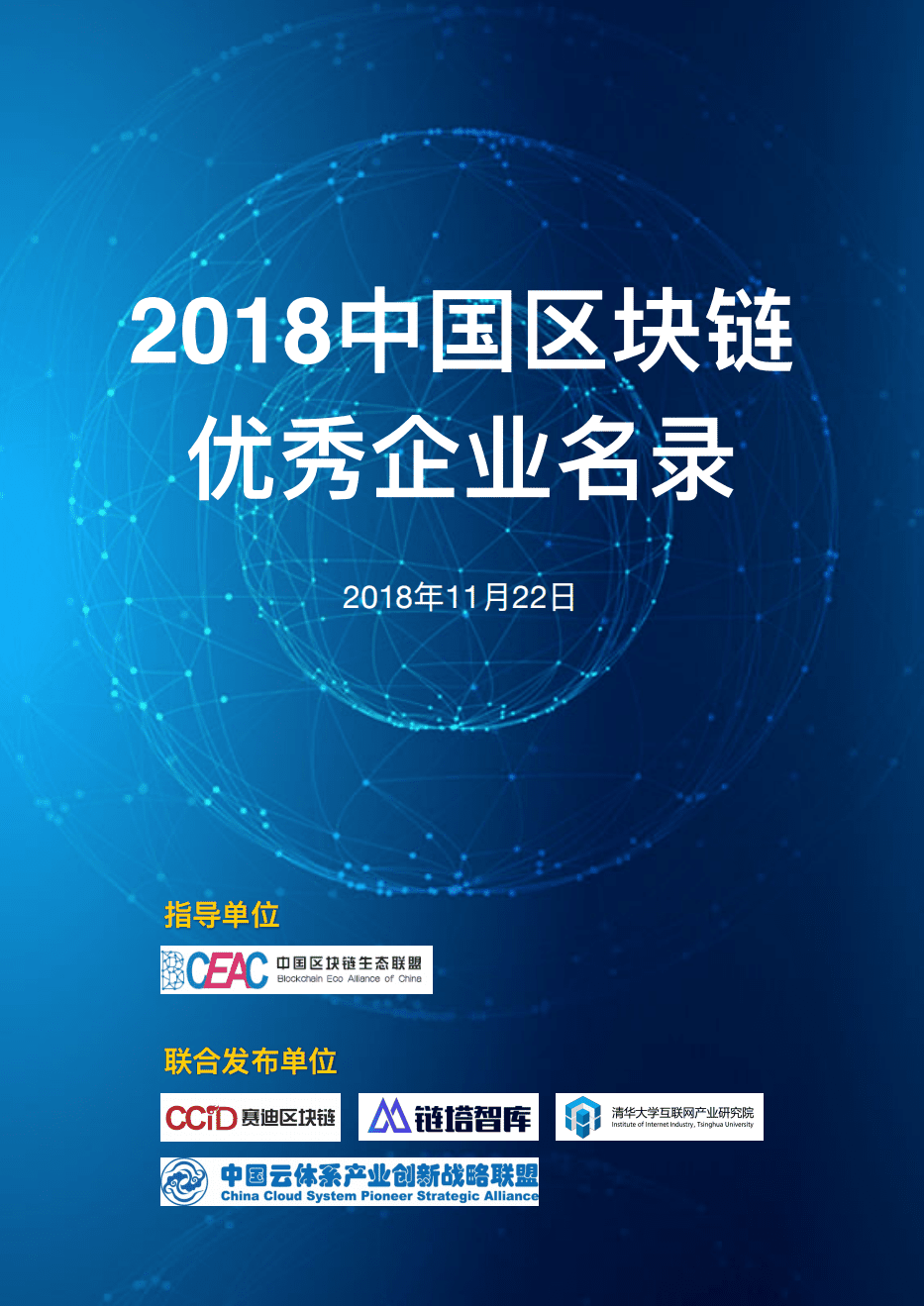 链塔智库&赛迪：2018中国区块链优秀企业名录.pdf 第1页