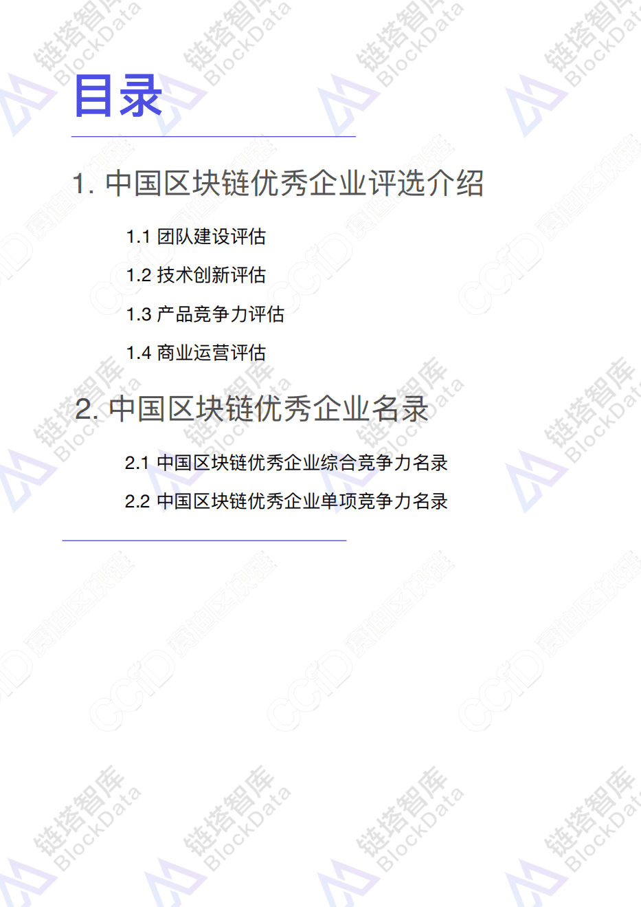 链塔智库&赛迪：2018中国区块链优秀企业名录.pdf 第5页