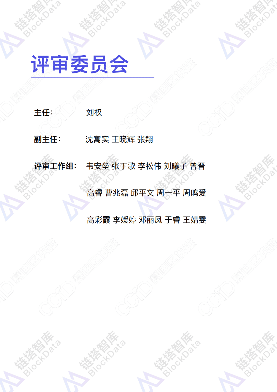链塔智库&赛迪：2018中国区块链优秀企业名录.pdf 第2页