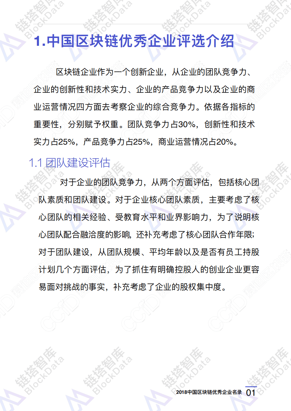 链塔智库&赛迪：2018中国区块链优秀企业名录.pdf 第6页