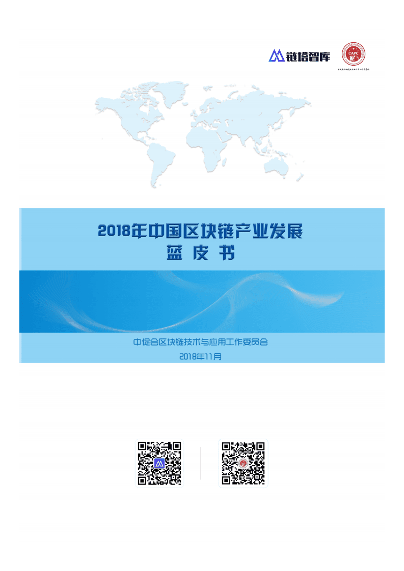 链塔&中促会：2018年中国区块链产业发展蓝皮书.pdf 第1页