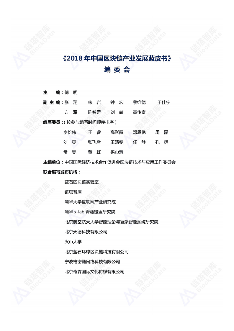 链塔&中促会：2018年中国区块链产业发展蓝皮书.pdf 第2页