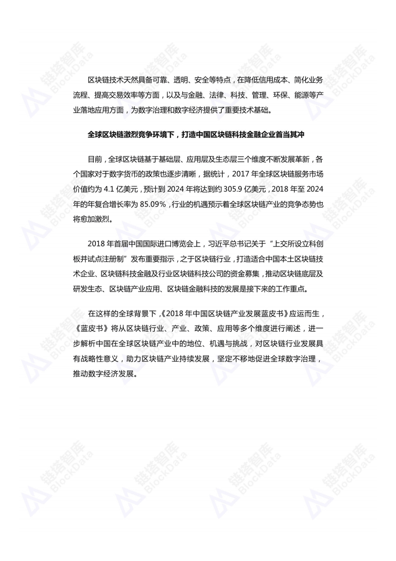 链塔&中促会：2018年中国区块链产业发展蓝皮书.pdf 第4页