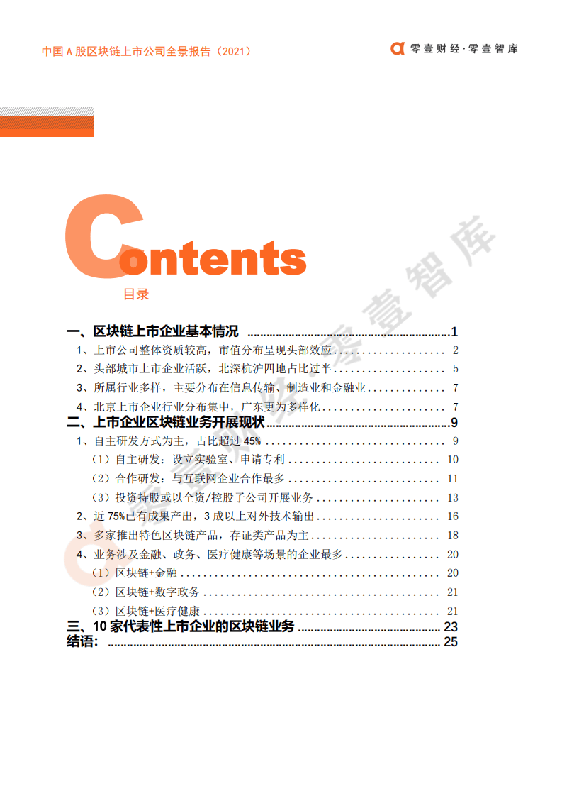 零壹智库：2021中国A股区块链上市公司全景报告.pdf 第4页